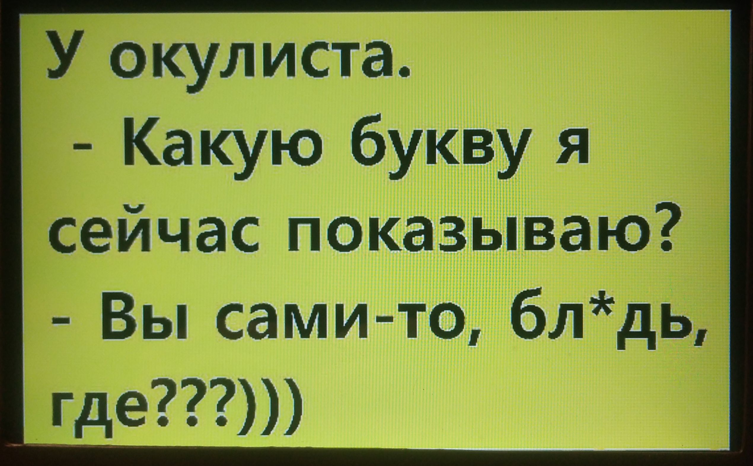 У окулиста Какую букву я сейчас показываю Вы сами то бл дь где