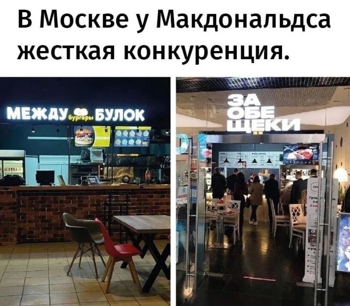 В Москве у Макдональдса жесткая конкуренция