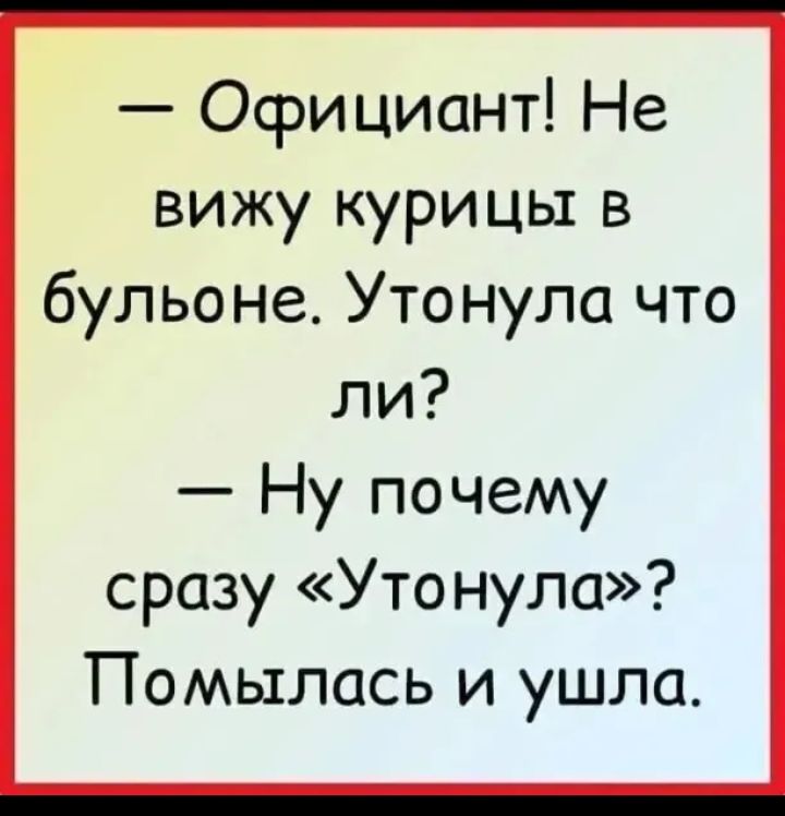 Официант Не вижу курицы в бульоне Утонула что ли Ну почему сразу Утонула Помылась и ушла