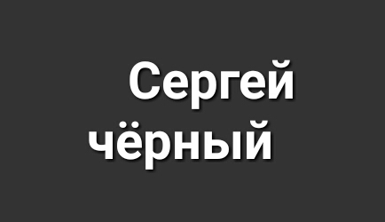 Сергей чёрный