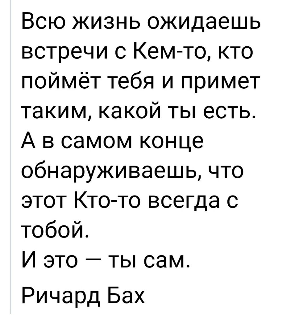 Всю жизнь ожидаешь встречи с Кем то кто поймёт тебя и примет таким какой ты есть А в самом конце обнаруживаешь что этот Кто то всегда с тобой И это ты сам Ричард Бах