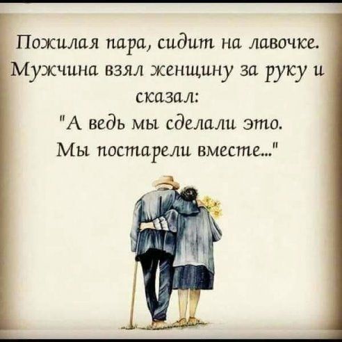 Пожилая пара сидит на лавочке Мужчина взял женщину за руку и сказал А ведь мы сделали это Мы постарели вмести
