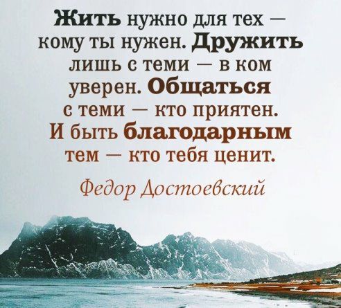 Жить нужно для тех кому ты нужен дружить лишь с теми в ком уверен Общаться с теми кто приятен И быть благодарным тем кто тебя ценит Федор Аостосбскші