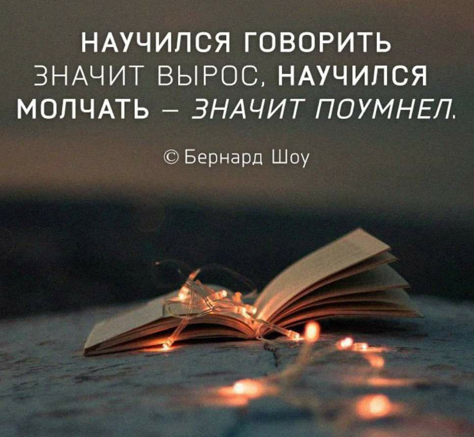 НАУЧИПСЯ ГОВОРИТЬ ЗНАЧИТ ВЫРОС НАУЧИПСЯ МОПЧАТЬ ЗНАЧИТ ПОУМНЕП Бернард Шоу