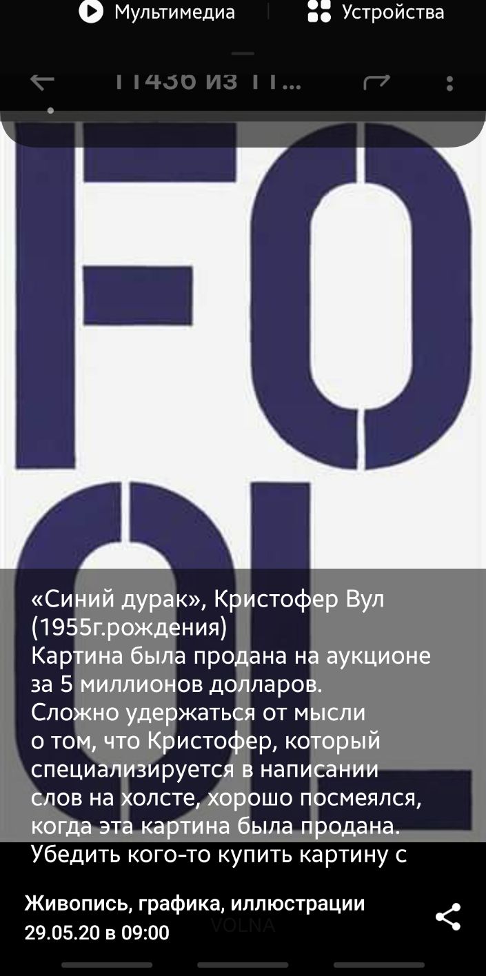 Мультимедиа Устройства Синий дурак Кристофер Вул 1955прождения Картина была продана на аукционе за 5 миллионов долларов Сложно удержаться от мысли о том что Кристофер который специализируется в написании слов на холсте хорошо посмеялся когда эта картина была продана Убедить кого то купить картину с Живопись графика иллюстрации 290520 в 0900