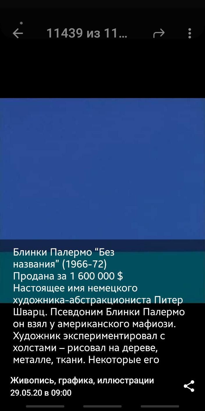 11439из11 г Блинки Палермо Без названия 1966 72 Продана за 1 600 000 Настоящее имя немецкого художникаабстракциониста Питер Шварц Псевдоним Блинки Палермо он взял у американского мафиози Художник экспериментировал с холстами рисовал на дереве металле ткани Некоторые его Живопись графика иллюстрации 290520 в 0900