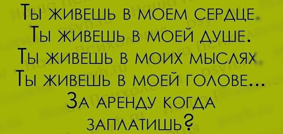 Ты живешь в моем СЭАШЭ Ты живаиь в моей АУШЕ Ты живешь в моих мне Ты живешь в моей гошве ЗА КОГАА зтмтишьг
