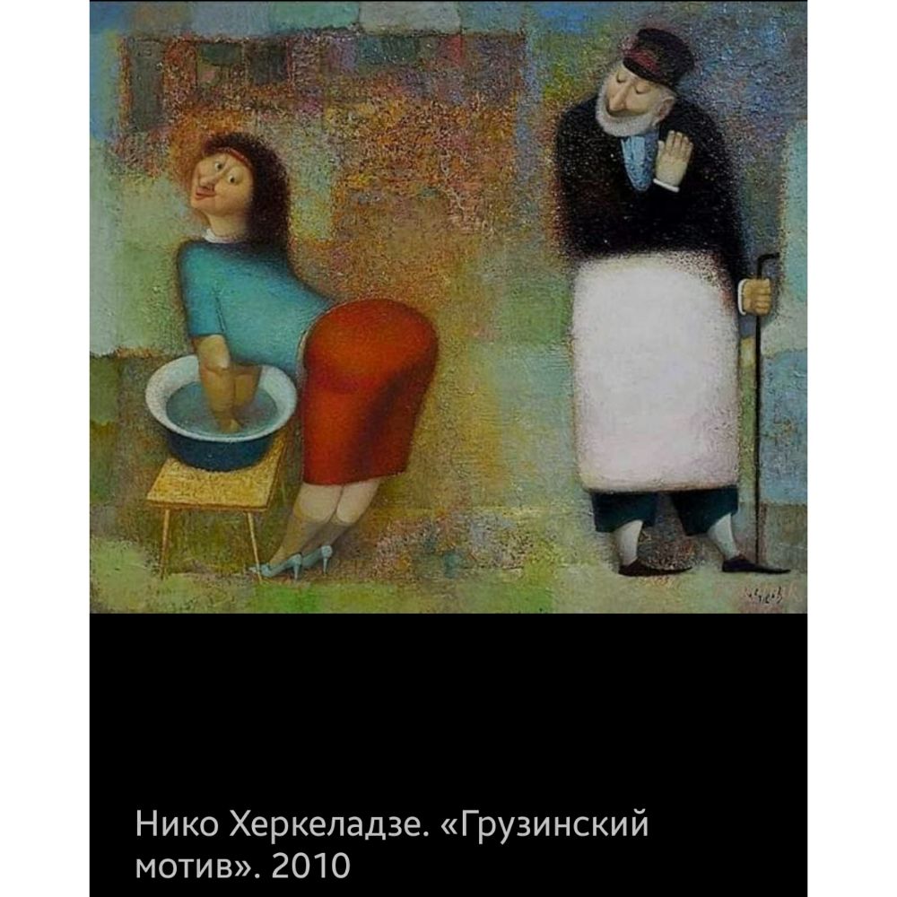 Нико Херкеладзе Грузинский мотив 2010