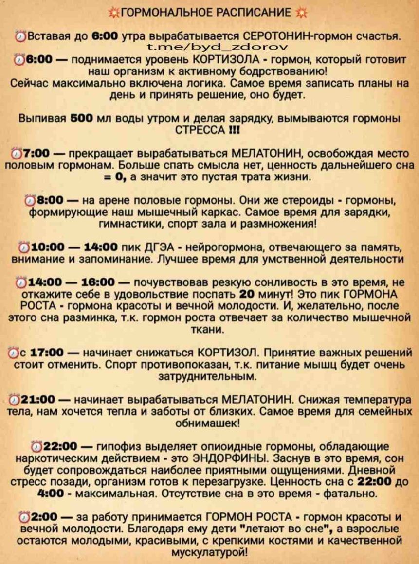 _ йГОРМОНАЛЬНОЕ РАСПИСАНИЕ ОВставая до 000 утра вырабатывается СЕРОТОНИНгормон счастья ггттеЬуб_гбог0 _ 0000 поднимается уровень КОРТИЗОЛА гормон который готовит наш организм к активному бодрствованию Сейчас максимально включена логика Самое время записать планы на день и принять решение оно будет Выпивая 600 мл воды утром и делая зарядку вымываются гормоны СТРЕССА 0100 прекращает вырабатываться М