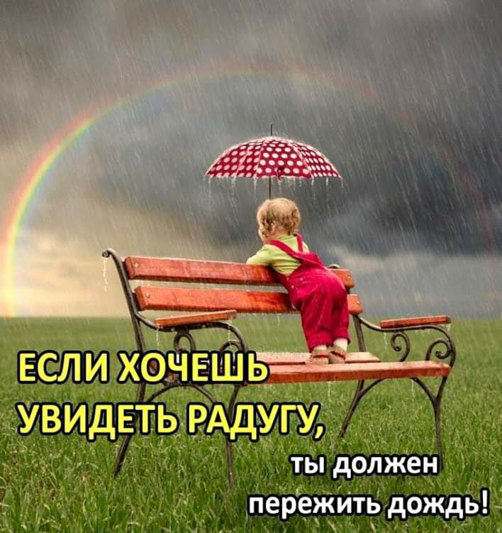 УВИДЕТЬ РАДУГУ 7 ты должен пережуітг дождь