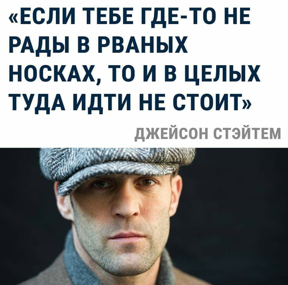 ЕСЛИ ТЕБЕ ГДЕ ТО НЕ РАДЫ В РВАНЫХ НОСКАХ ТО И В ЦЕЛЫХ ТУДА ИДТИ НЕ СТОИТ ДЖЕЙЫЪН ТЭЙТЕМШ тг т ш дд