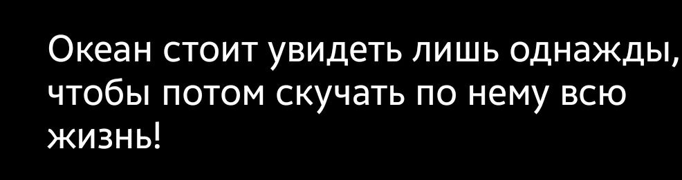 Океан стоит увидеть лишь однажды чтобы потом скучать по нему всю жизнь