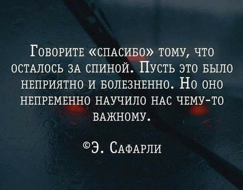 Говоритв смех тому что ОСТАЛОСЬ ЗА спиной Пусть это БЫЛО нвпгиятно и Болвзнвнно Но оно нвпрнмщно НАУЧИЛО НАС ЧЕМУ ТО ВАЖНОМУ Э САФАРПИ
