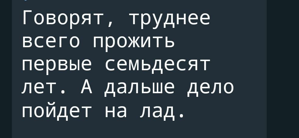 Говорят труднее всего прожить первые семьдесят лет А дальше дело пойдет на лад