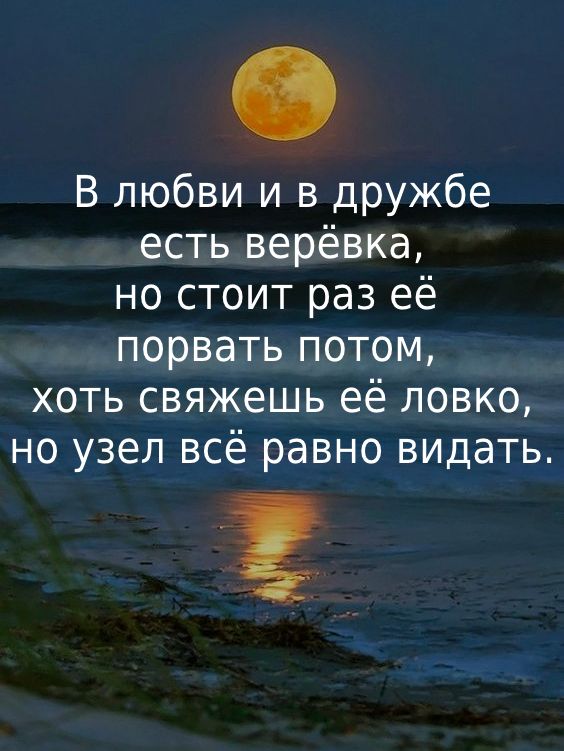 В любви и в дружбе есть верёвка но стоит раз её порвать потом хоть свяжешь её ловко но узел всё равно видать