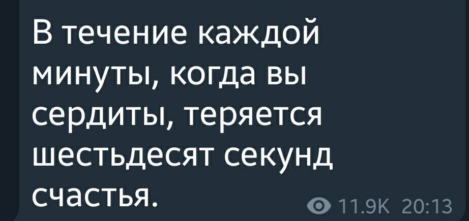 В течение каждой минуты когда вы сердиты теряется шестьдесят секунд счастья
