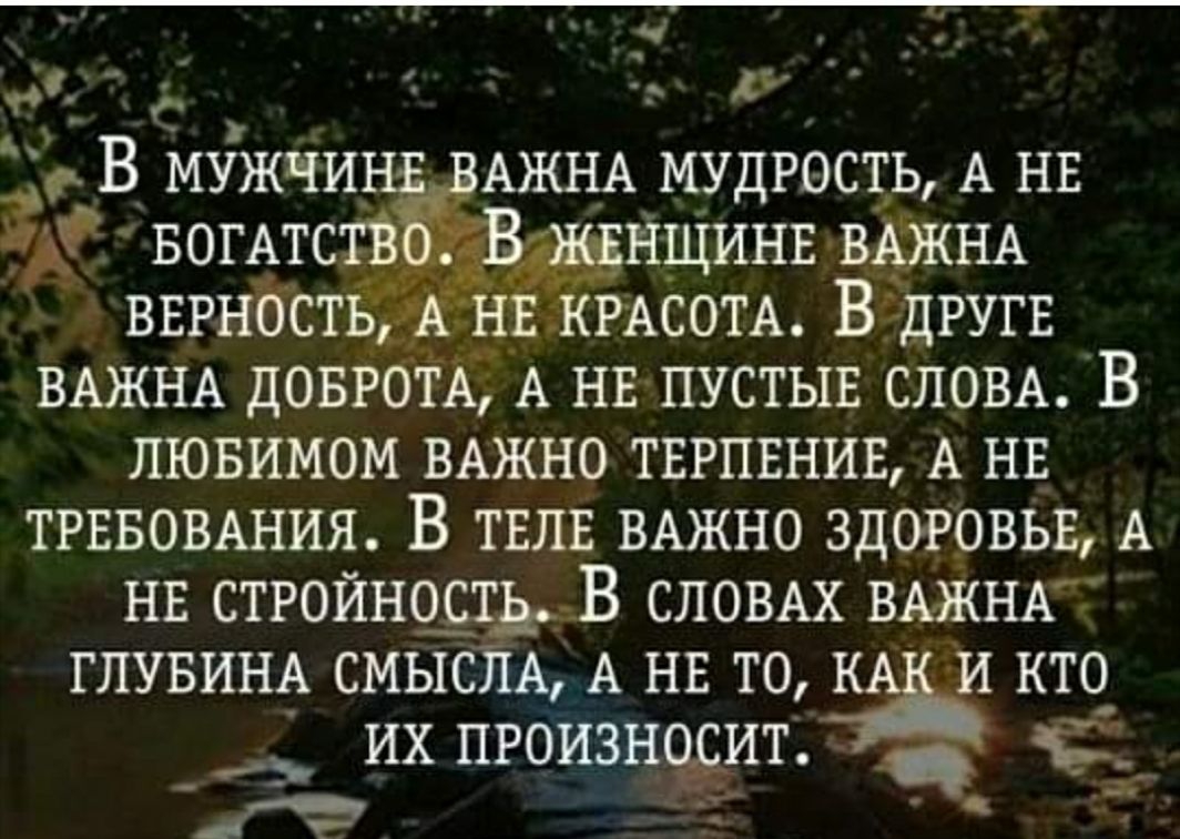 _ г В мужчи АЖНА мудрэсть А нв вогАтсНЩИнв ВАЖНА ввгнбсть арг нг КРАСОТА В другн ВАЖНА довРбТА А НЕ пустыв СЛОВА В лювимом ВАЖНО тврпвнив А НЕ ТРЕБОВАНИЯ В твлв ВАЖНО здоровьем нв стройнщшд В СЛОВАХ ВАЖНА ГЛУБИНА СМЫСПА А НЕ то и кто_ их произнёитіуё г Р