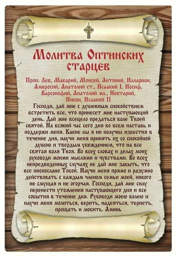 Шмитва Оптинских старцев Прин АЕЦ Амщшп спгеи Антонии Нпмрлюи Анврсспи Антонии сто Нсмшиі 1 Иосиф Ппрсмшіипп Анатомии ны Нетишин Пикап Исаакий Н Госпидн ми мне щшевным спокойствием встретить все что принесет ние наступающий день Дай мне всецело премться вме Твоей святсёь На всякий час сего дня во всем идстдвь поддержи меня Какие вы я ни помпы известия в течение дня научи меня принять их св спокойн