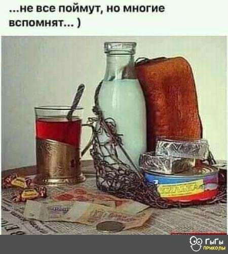 не все поймут но многие вспомнят