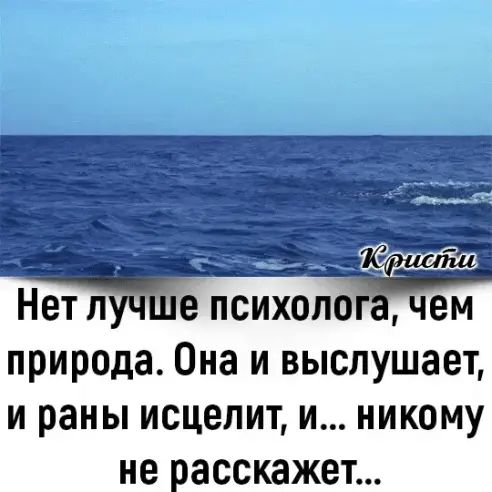 п е психол природа Она и выслушает И раны ИСЦВЛИТ И НИКОМУ не пасскажет