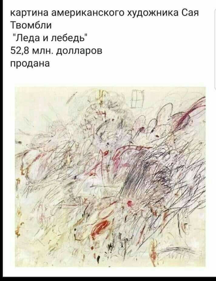 картина американского художника Сая Твомбли Леда и лебедь 528 млндолларов продана