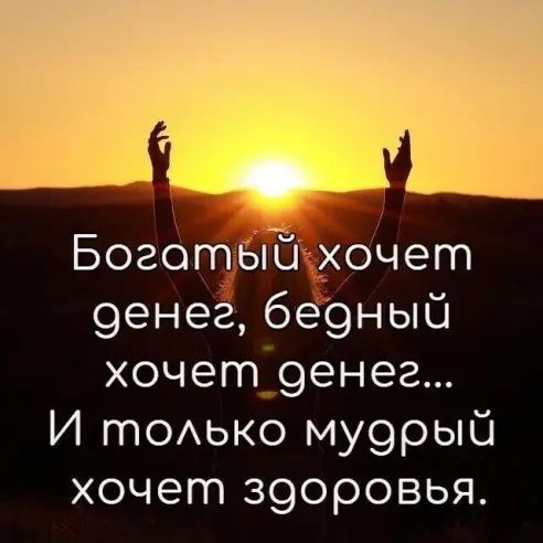 Боготвлйэхочет 9енег бе9ный хочет 9енег И тОАько му9рый хочет з9оровья