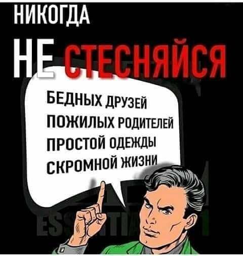 НИКОГДА БЕДНЫХ дРУзей ПОЖИЛЫХ РПДИТЕЛЕИ ПРОСТОЙ ОДЕЖДЫ