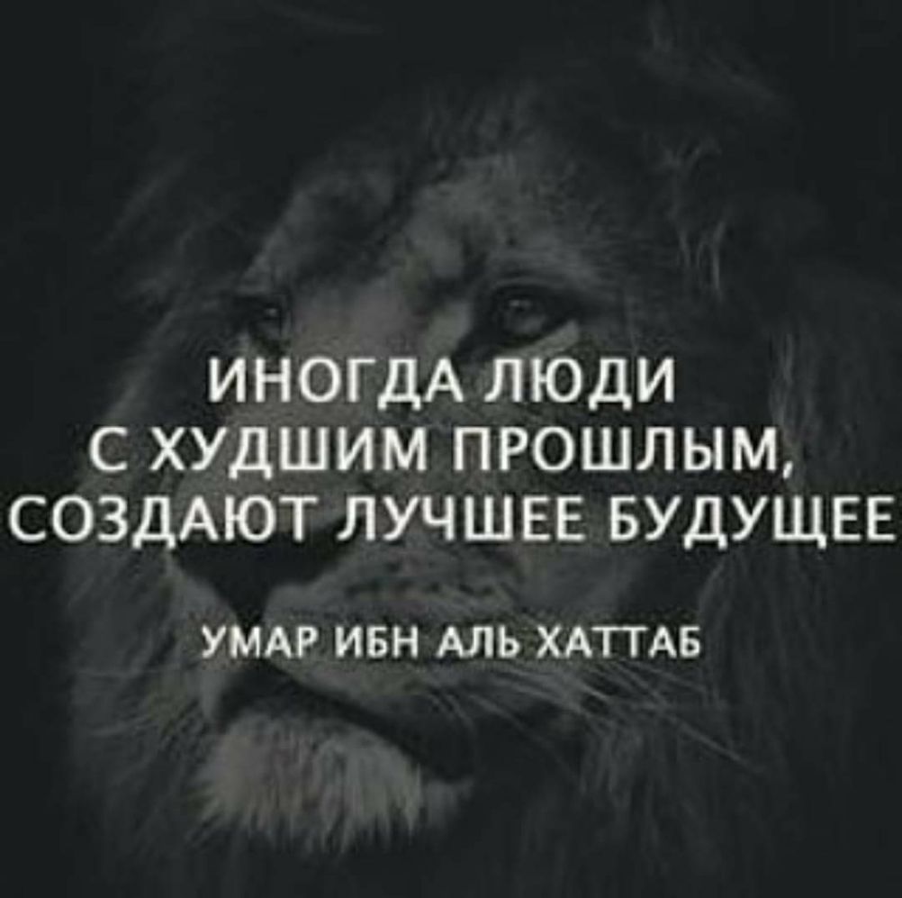 ИНОГДА ЛЮДИ С ХУДШИМ ПРОШЛЫМ СОЗДАЮТ ЛУЧШЕЕ БУДУЩЕЕ УМА ИБН АЛЬ ХАТТАБ