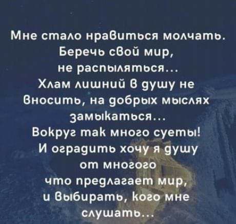 Мне стаю нраВитцся моАчать Беречь сВой мир не распыдяться ХАам лишний В 9ушу не Вносить на зобрых мыслях 3амыКаться ВоКруг так много суеты И ограяцть хочёдушу от многого ы что преддагаеш и Выбирать Аушат