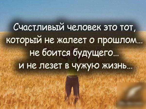 Счастливый человек это тот который не жалеет о прошлом не боится будущего и не лезет в чужую жизнь РТ 1