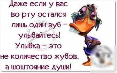 даже если у вас во рту остался лишь один зуб улыбайтесь Улыбка это не количество жубов _в_ ш9шт9яние души