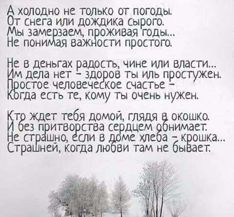 А холодно не только от погоды От снега или дождика Сырого Мы замжзаем п оживая годы Не пани ая ва ости простого в деньгах радость чине или власти М дела нет здо ов Ты иль простужен остое человече кое счастье гда есть те кому ты очень нужен КТ ЖДЕТ тебя ДОМОЙ ГЛЯДЯ ОКОШКО 83 П ИТБО СТБд се ДЦЕМ НИМЗЕТ СГ ШНО ли В МЕ хде а К ошка Стра неи когда лю ви там не бы аеп