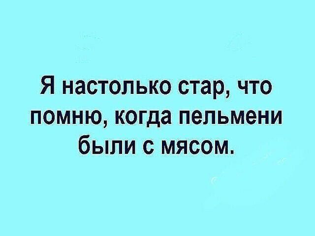 Я настолько стар что помню когда пельмени были с мясом