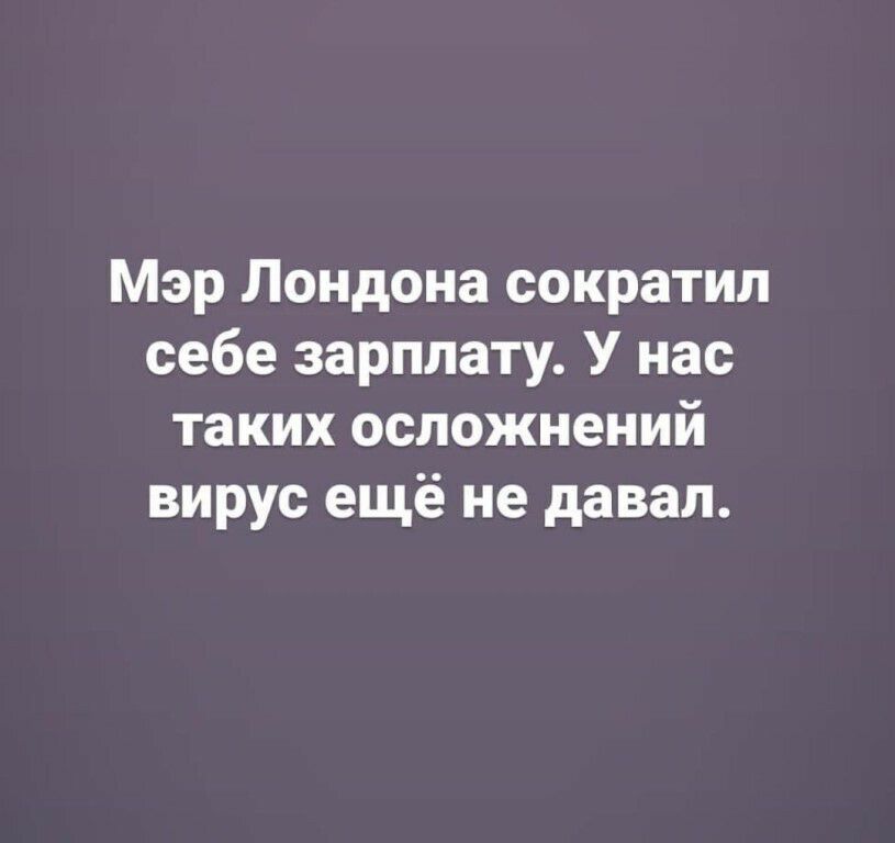 Мэр Лондона сократил себе зарплату У нас таких осложнений вирус ещё не давал