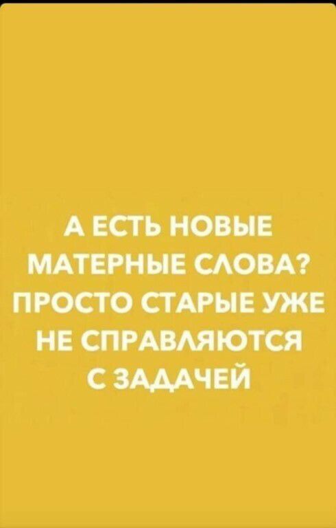 А ЕСТЬ НОВЫЕ МАТЕРННЕ САОВА ПРОСТО СТ АРНЕ УЖЕ НЕ СПРАМЯЮТСЯ с зшчей