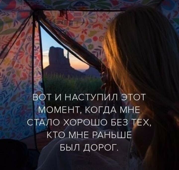 ОМЕНТ КОГДА мн о харашо БЕЗ х кт Е ВЛНЬШЕ ЁЁ дорог