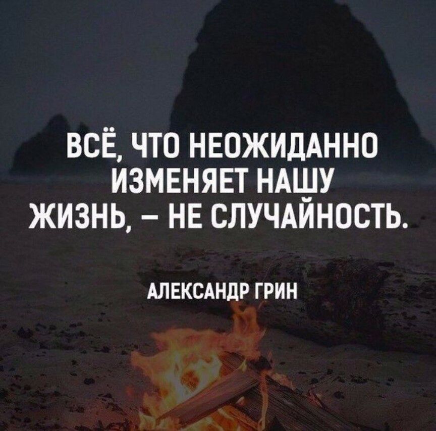 ВСЁ ЧТО НЕОЖИДАННО ИЗМЕНЯЕТ НА_У ЖИЗНЬ НЕ СЛУЧАИНОСТЬ АЛЕКСАНДР ГРИН