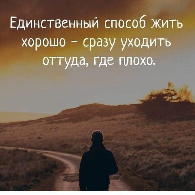 Единственный способ жить хорошо сразу уходнх