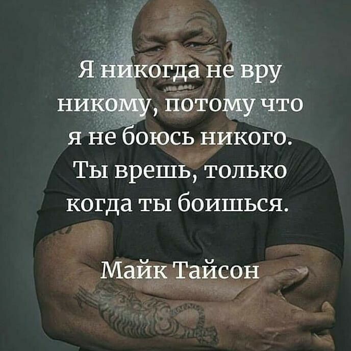 я Не боюсь никого Ты врешь только когда ты боишься Майк Тайсон