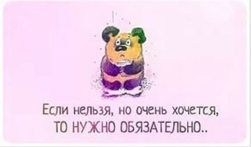 Если нельзя но очень хочется ТО НУЖНО ОБЯЗАТЕЛЬНО