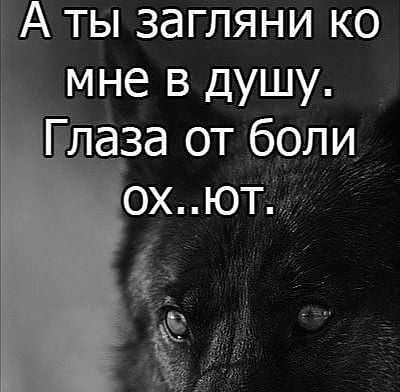 А ты загляни ко мне в душу гпаза от боли