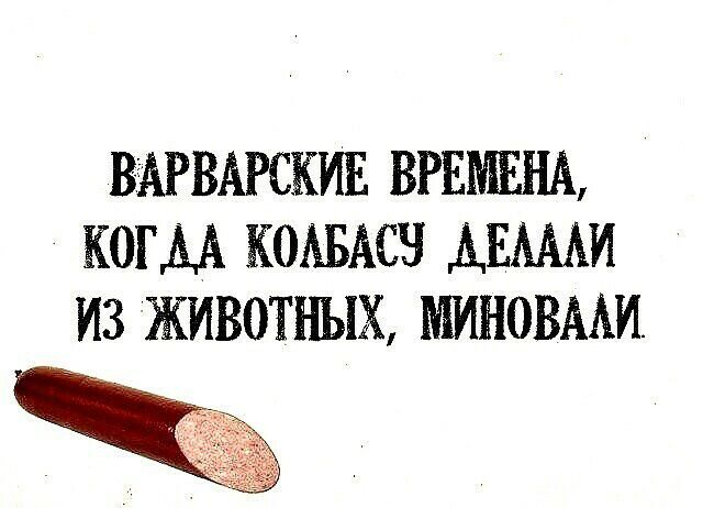 ВАРВАРСКИЕ ВРЕМЕНА КОГДА КОАБАСЧ АЕАААИ ИЗ ЖИВОТНЫХ МИНОВААИ