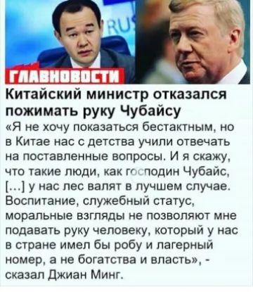 _ Ц__Ц_Д А КИТЗИСКИИ МИНИСТР ОТКЗЗЗПСЯ пожимать руку Чубайсу Я не хочу показаться бестактным но в Китае нас с детства учили отвечать на поставленные вопросы И я скажу что такие люди как лоции Чубайс у на пес занят в лучшем случае Воспитание служебный статус моральные взгляды не позволяют мне подавать руку человеку который у нас в стране имел бы робу и лагерный номер а не богатства и власть сказал 