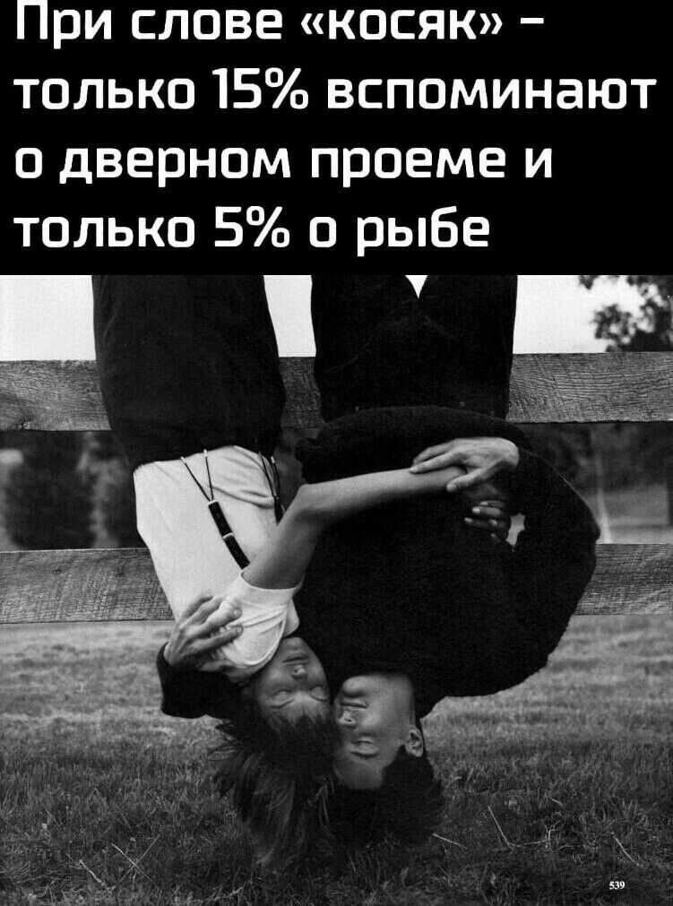 При слове косяк только 15 вспоминают о дверном проеме и только 5 о рыбе