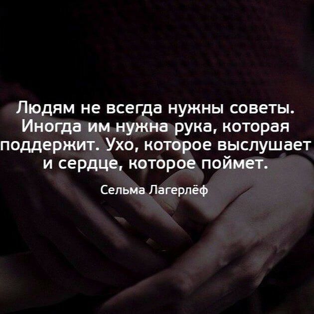 Людям не всегда нужны советы Иногда им нужна рука которая поддержит Ухо которое выслушает и сердце которое поймет Сельма Лагерлёф