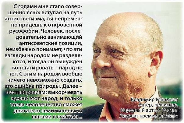 С годами мне стало совер шенно ясн ступая на путь антисоветизма ты непремен но придёшь к откровенной русофобии Человек поспе доватепьно занимающий антисоветские позиции неизбежно понимает что эти взгляды народом не разделя ются и тогда он вынужден констатировать народ не тот с этим на родам вообще ничего невозможно создать ХП 3313 жётхээ