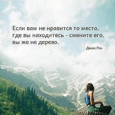 Если вам не нравится то место где вы находитесь смените еГо вы же не дерево джимРои