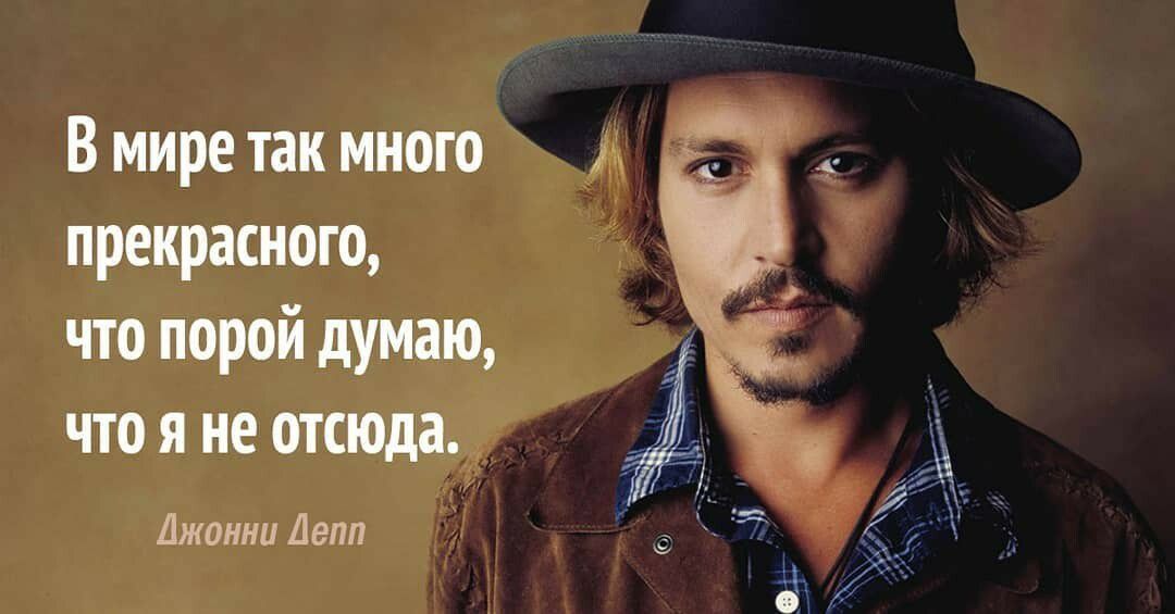 В мире так много прекрасного что порой думаю что я не отсюда Джонни Депп