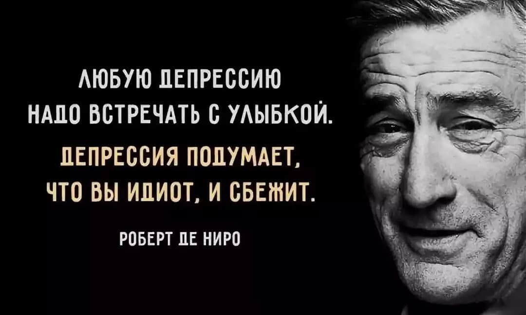 АЮБУЮ ПЕПРЕББИЮ НАПО ВБТРЕЧАТЬ с УАЫБКОЙ ПЕПРЕССИЯ ПОЦУМАЕТ ЧТО ВЫ ИДИОТ И СБЕШИТ РОБЕРТ ЦЕ НИРО