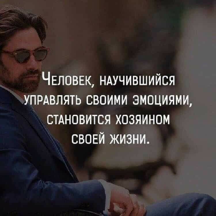 ЧЕЛОВЕК ндучившийся УПРАВЛЯТЬ своими эмоциями СТАНОВИТСЯ хозяином СВОЕЙ жизни